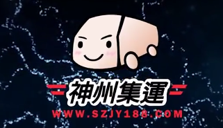 神州集運系統(tǒng)