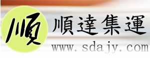 順達集運系統(tǒng)